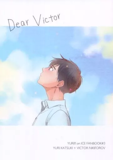 Dear Victor – ユーリ!!! on ICE – 勝生勇利 ヴィクトル・ニキフォロフ ヴィクトル