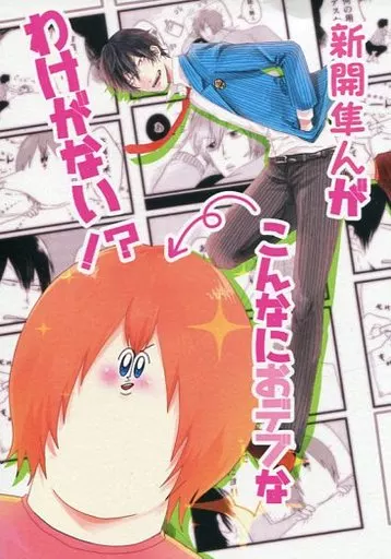 弱虫ペダル 新開隼人がこんなにおデブなわけがない!? / 民野コウ （新開隼人×荒北靖友） / 蛍光クラブ