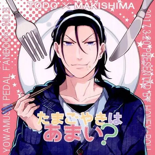 たまごやきはあまい? – 弱虫ペダル – 東堂尽八 巻島裕介