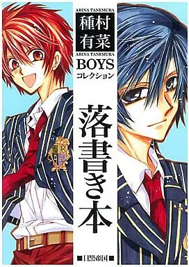 よろず 落書き本 BOYSコレクション / 種村有菜 / 目黒帝国/STRAWBERRY LUNCH