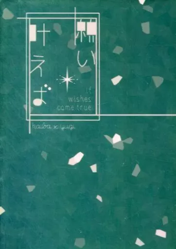 願い叶えば – 遊戯王 – 武藤遊戯 海馬瀬人
