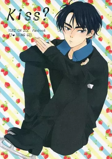 ユーリ！！！ on ICE Kiss?Kiss! / アゴル・宵 （JJ×スンギル） / ひよこ巻