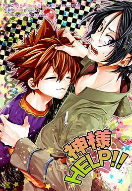 家庭教師ヒットマンREBORN! 神様HELP!! / かぼす (六道骸×沢田綱吉) / 零式