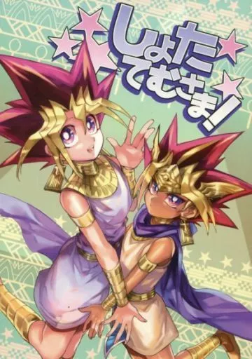 女性向け一般同人誌（BL含む）　<<遊戯王>> しょたてむさま! / フシタス （アテム×武藤遊戯） / Walk-In Closet