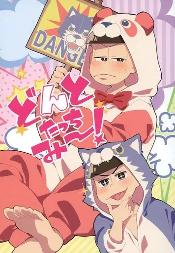おそ松さん どんとたっちみー! / ゆずか （カラ松×おそ松） / AHAN