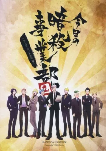 今日の暗殺事業部 2 – ジョジョの奇妙な冒険