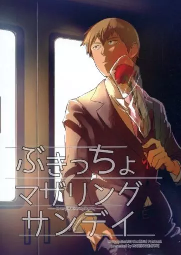 モブサイコ100 ぶきっちょマザリングサンデイ / まなかしめかぶ （霊幻新隆、影山茂夫） / まけまけいっぱい