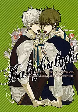 銀魂 Baby baby baby Case：01 / 紺 （坂田銀時×土方十四郎） / 夢路