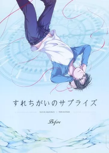 ユーリ！！！ on ICE すれちがいのサプライズ -Before- / irodori （ヴィクトル×勝生勇利） / ナツメ -natsume-