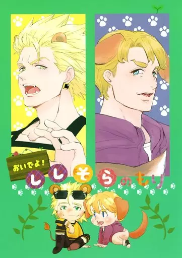 おいでよ!ししそらのもり_image