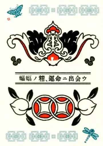 進撃の巨人 蝙蝠ノ精、運命ニ出会ウ / 羽月 （エルヴィン×リヴァイ） / チカチカ