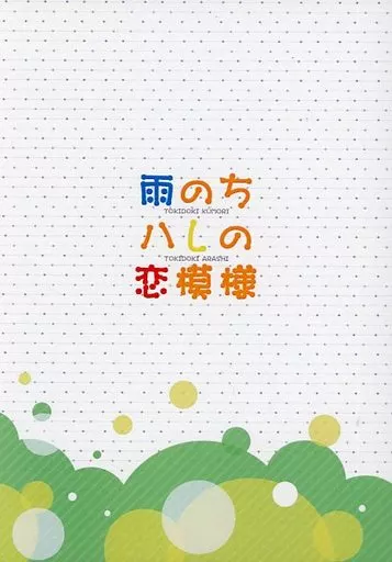 弱虫ペダル 雨のちハレの恋模様 / つづら （荒北靖友×小野田坂道） / FN*Shot