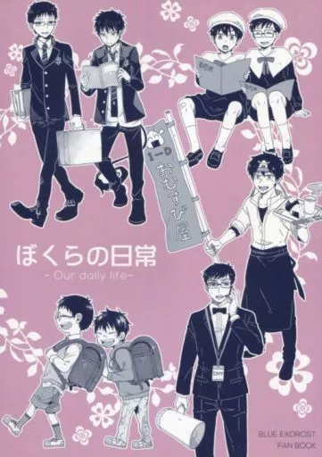 青の祓魔師 ぼくらの日常 / mogu / 東りんご （奥村雪男、奥村燐） / こいむし/Marcia