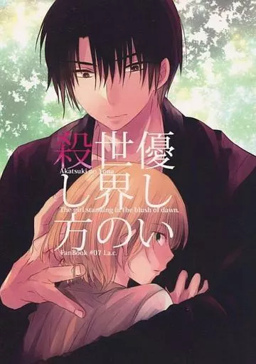 優しい世界の殺し方 – 暁のヨナ – ハク スウォン
