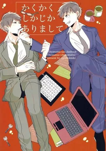 おそ松さん かくかくしかじかありまして / やさ原 （おそ松×チョロ松） / カルボキシキ