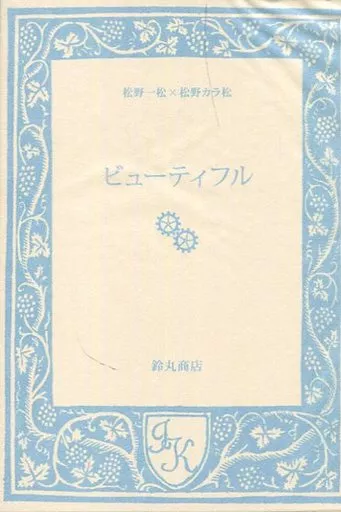 ビューティフル – おそ松さん – 松野一松 松野カラ松