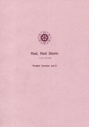 Red．Red Storm ～Last Episode　Parallel Version act．3　小鳥さんシリーズ 3_image