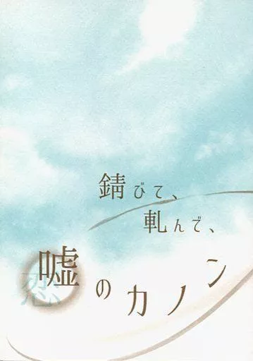 おそ松さん 錆びて、軋んで、嘘のカノン / アドラスティア （カラ松×一松） / Ster Cloud