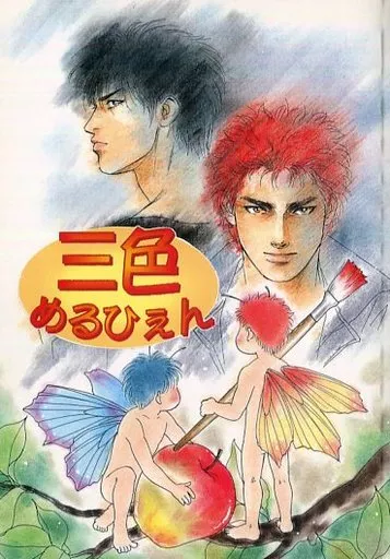 【スラムダンク】 三色めるひぇん / 真荘桜 / 小桜カタリ (流川楓×桜木花道) / OZ/ゆきはな社