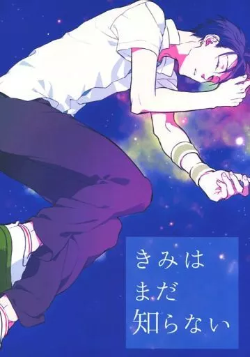 きみはまだ知らない – テニスの王子様 – 財前光 一氏ユウジ