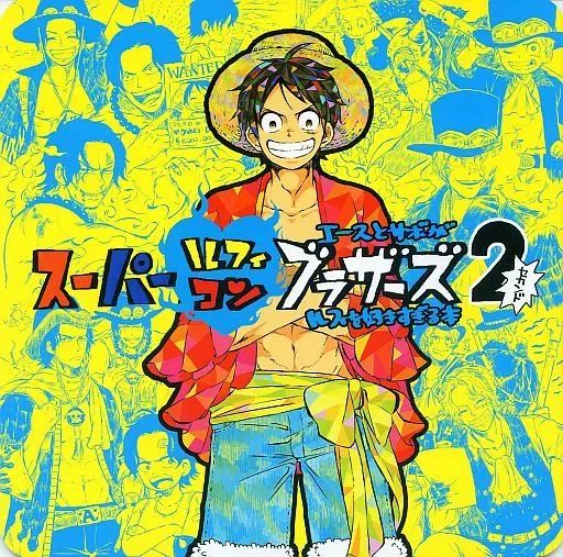 スーパールフィコンブラザーズ 2 – ワンピース – エース サボ ルフィ