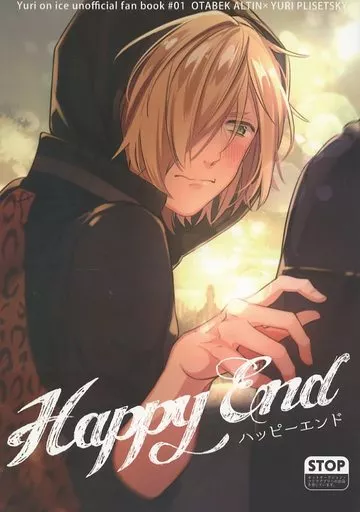 ユーリ！！！ on ICE Happy End ハッピーエンド / INR(いなり) （オタベック×ユーリ） / WALTs