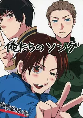 俺たちのソング – ヘタリア