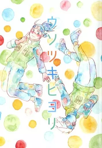 ウソツキビヨリ_image
