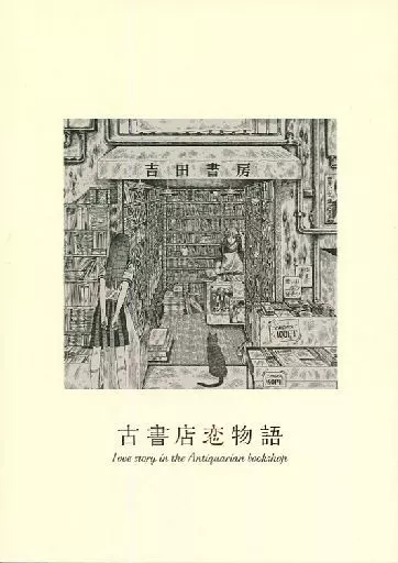 古書店恋物語_image