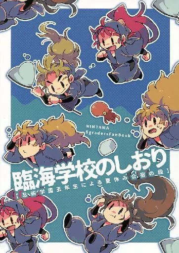 落第忍者乱太郎（忍たま乱太郎） 臨海学校のしおり 【忍術学園五年生による夏休み合宿の段】 / てとり （五年生） / 斯斯然然