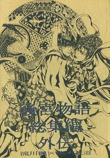【スラムダンク】 後宮物語 総集編 外伝 / 未津摩せりん (流川楓×桜木花道) / BAROQUE