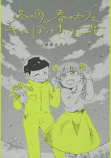 冬の雨、春のカフェ キミとぼくときいろい花_image