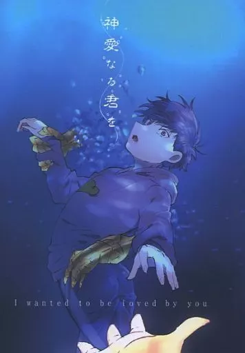 おそ松さん 神愛なる君を / 羽煮 （カラ松×一松） / さばとれんこん