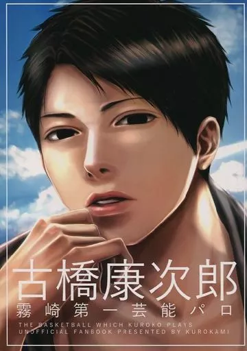 古橋康次郎 霧崎第一芸能パロ – 黒子のバスケ – 古橋康次郎 山崎弘 花宮真