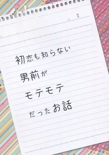 ハイキュー！！ 初恋も知らない男前がモテモテだったお話 / 樹里 （及川徹×岩泉一） / 桜色ジャンキー