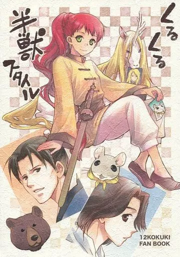 十二国記 くるくる半獣スタイル / くりきのら / 白野うお丸 （楽俊、陽子、桓たい） / たわらのねずみ/わんわんFLEET