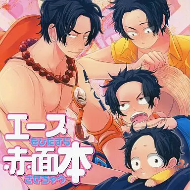 エースをひたすら赤面させちゃう本 – ワンピース
