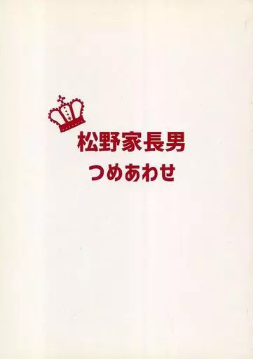 おそ松さん 松野家長男つめあわせ / 久堂昭乃 （おそ松） / 僕の王様