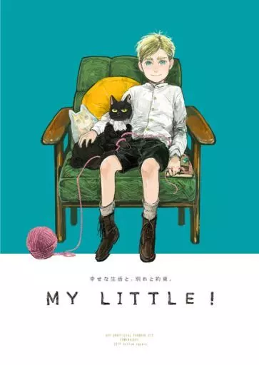 MY LITTLE! 幸せな生活と、別れと約束。 – 進撃の巨人 – エルヴィン リヴァイ
