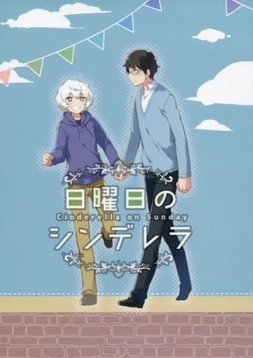ワールドトリガー 日曜日のシンデレラ / 未琴圭 （空閑遊真×三雲修） / 空想休暇