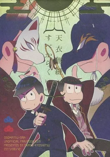 おそ松さん 天衣無縫すべからく  / しば （カラ松×おそ松） / おかゆ教室