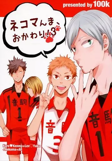ネコマんま、おかわり! 3 – ハイキュー!! – 灰羽リエーフ 夜久衛輔 黒尾鉄朗