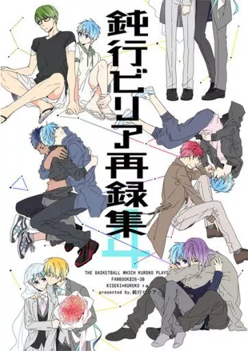 鈍行ビリア再録集 4 – 黒子のバスケ – キセキの世代 黒子テツヤ