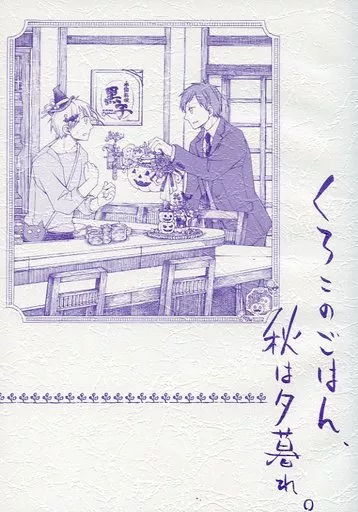 黒子のバスケ くろこのごはん、秋は夕暮れ。 / 内藤ツバメ （赤司征十郎×黒子テツヤ） / ミラクルウィンター