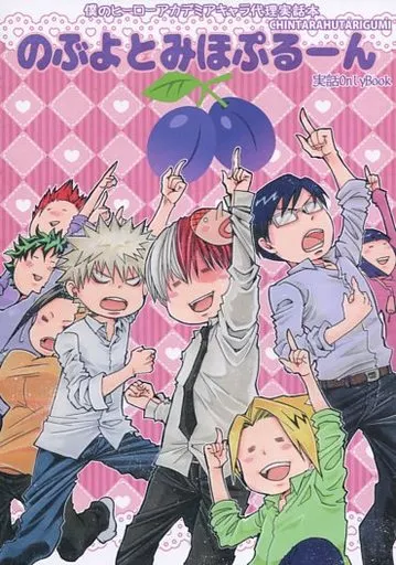 僕のヒーローアカデミア のぶよとみほぷるーん / のぶのぶ （轟焦凍、爆豪勝己、飯田天哉） / ちんたら2人ぐみ