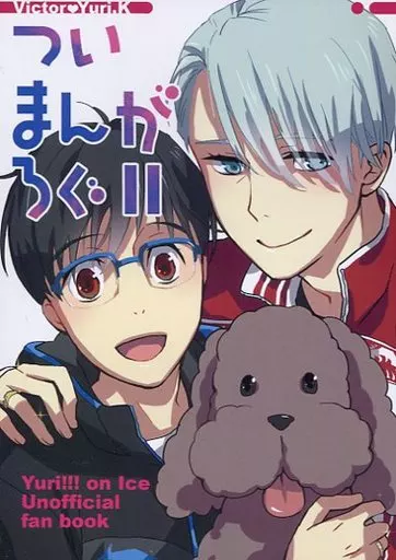 ついまんがろぐ 2 – ユーリ!!! on ICE – ヴィクトル 勝生勇利