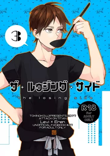 進撃の巨人 ザ・ルゥジング・サイド 3 / お松 （リヴァイ×エレン） / トキノコージ