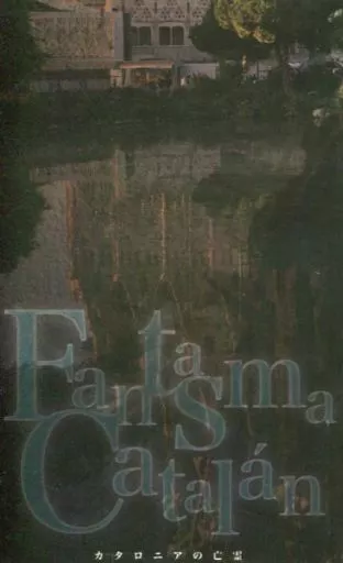ゴーストハント Fantasma catalan / 天華 / YAMADA (渋谷一也×谷山麻衣) / 砂上の楼閣/ロイヤルマイル