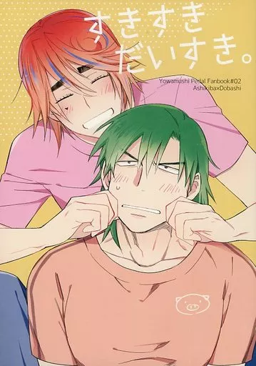 弱虫ペダル すきすきだいすき / 亘理肖悟 （葦木場拓斗×銅橋正清） / crescent