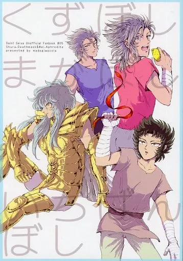 聖闘士星矢 くずぼし まがぼし いちばんぼし / おなか （デスマスク、シュラ、アフロディーテ） / 窓際コーラ